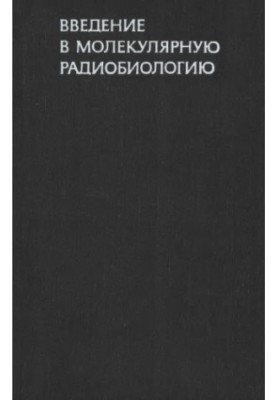 Введение в молекулярную радиобиологию