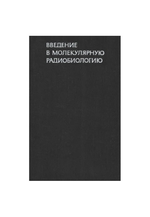 Введение в молекулярную радиобиологию