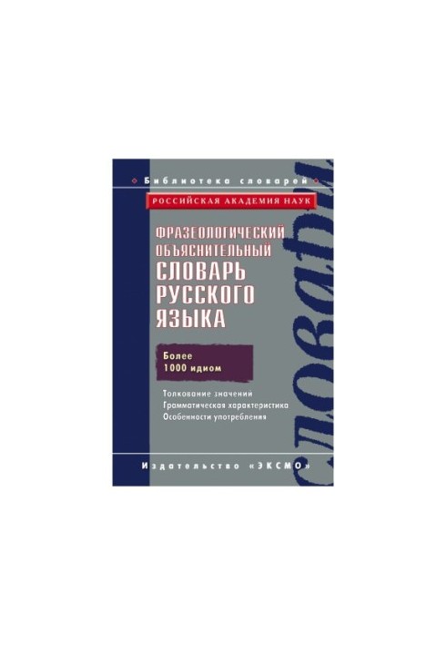 Фразеологический объяснительныи словарь русского языка: более 1000 идиом, 2000 значений
