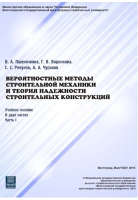 Вероятностные методы строительной механики и теория надежности строительных конструкций. Ч.1