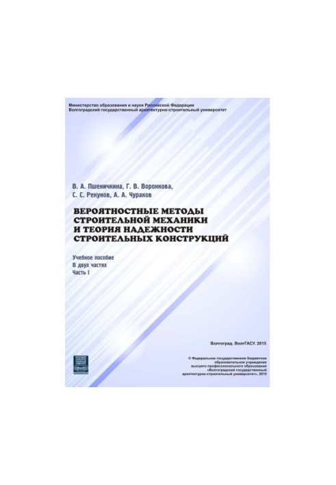 Вероятностные методы строительной механики и теория надежности строительных конструкций. Ч.1