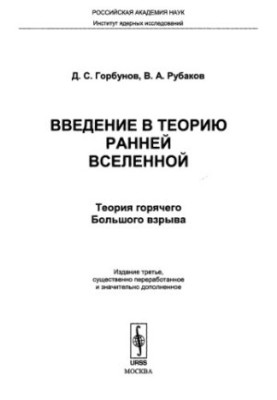 Introduction to the theory of the early Universe. The theory of the hot Big Bang