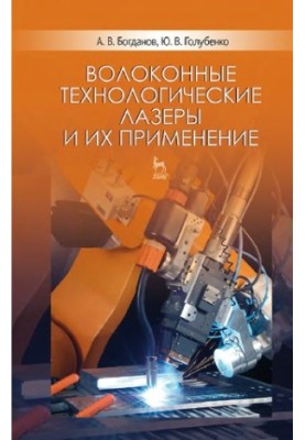 Волоконные технологические лазеры и их применение.
