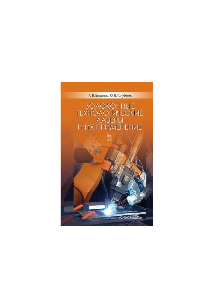 Волоконные технологические лазеры и их применение.