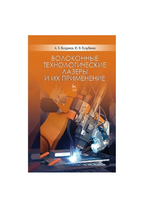 Волоконные технологические лазеры и их применение.