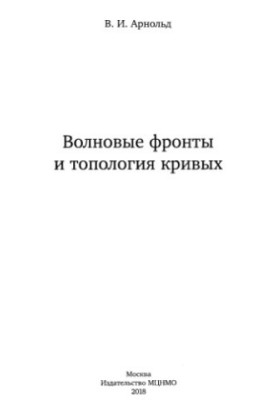 Хвильові фронти та топологія кривих