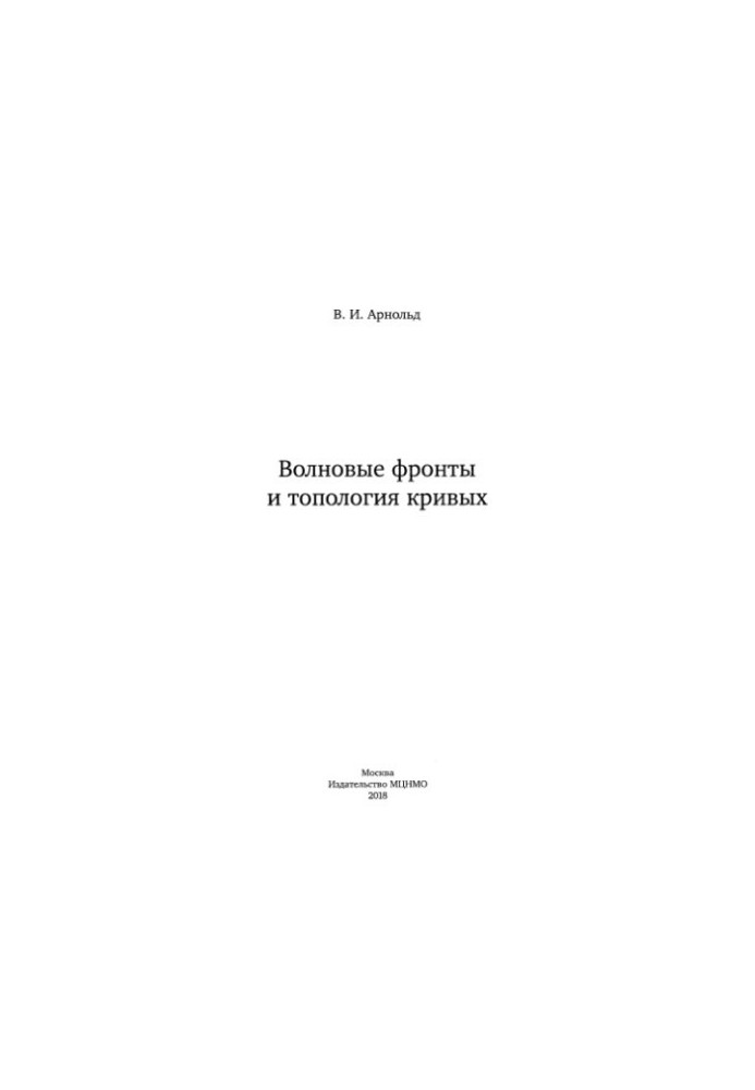 Хвильові фронти та топологія кривих
