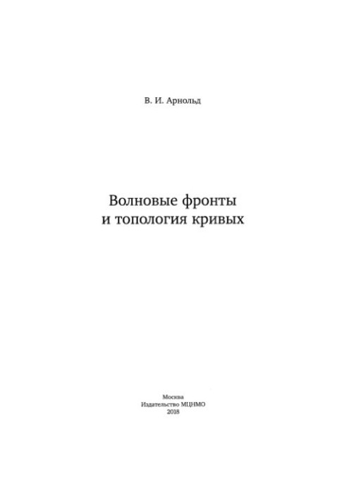 Хвильові фронти та топологія кривих