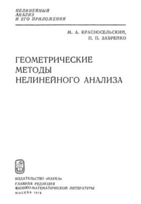 Геометричні методи нелінійного аналізу