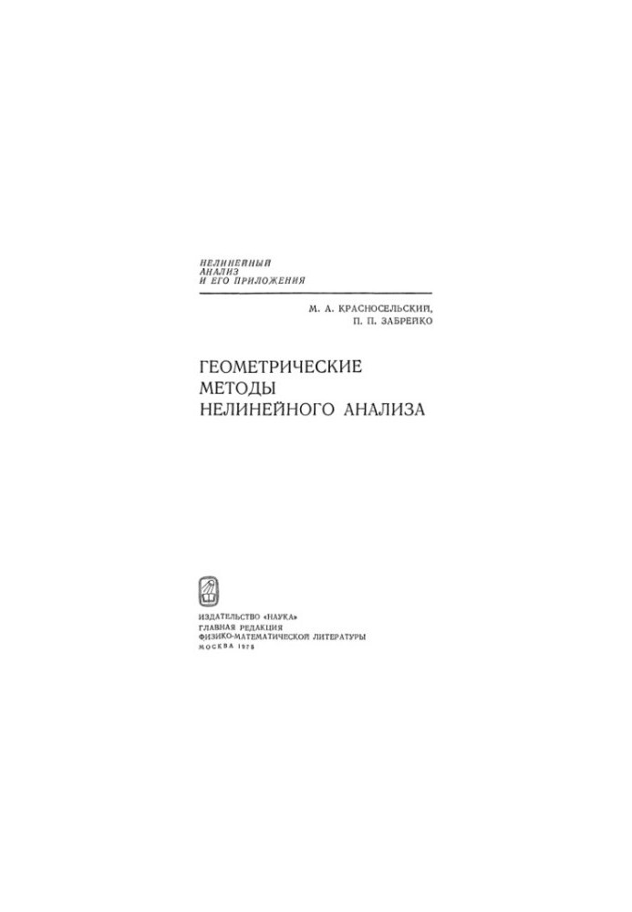 Геометричні методи нелінійного аналізу