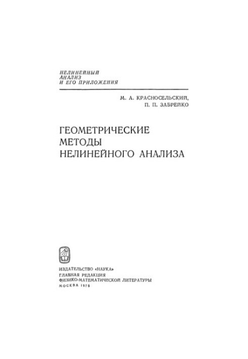 Геометричні методи нелінійного аналізу