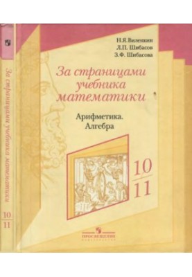 За сторінками підручника з математики. Арифметика, алгебра