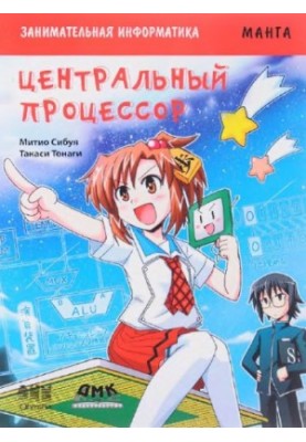 Цікава інформатика. Центральний процесор. Манга.