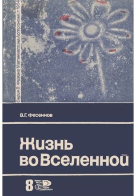 Жизнь во Вселенной