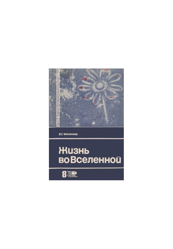 Жизнь во Вселенной