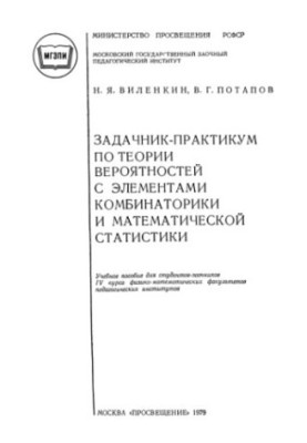 Практичний посібник з теорії ймовірностей з елементами комбінаційної математики та математичної статистики