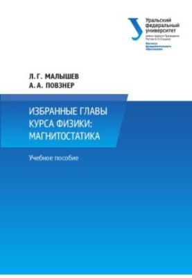 Selected chapters of the physics course. Magnetostatics.