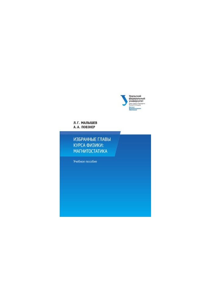 Selected chapters of the physics course. Magnetostatics.