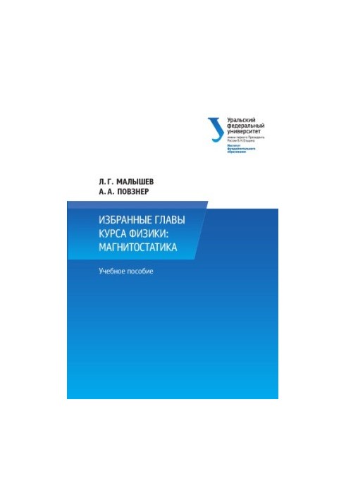 Selected chapters of the physics course. Magnetostatics.