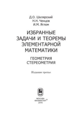 Избранные задачи и теоремы элементарной математики. Геометрия, стереометрия