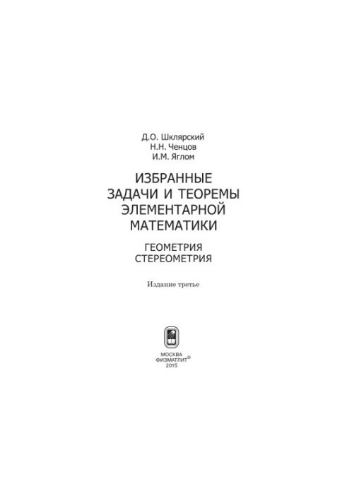 Избранные задачи и теоремы элементарной математики. Геометрия, стереометрия
