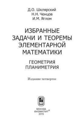 Избранные задачи и теоремы элементарной математики. Геометрия. Планиметрия