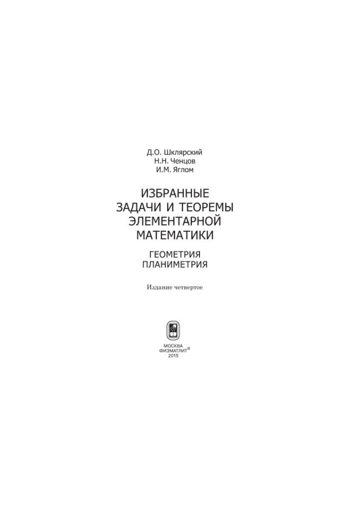 Избранные задачи и теоремы элементарной математики. Геометрия. Планиметрия