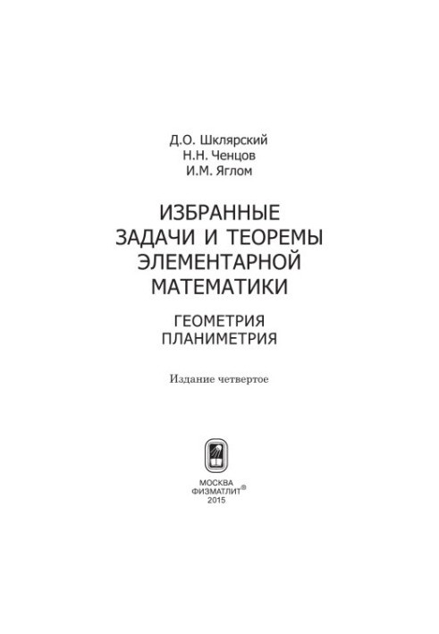 Избранные задачи и теоремы элементарной математики. Геометрия. Планиметрия