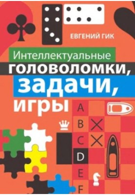 Intellectual puzzles, tasks, games.