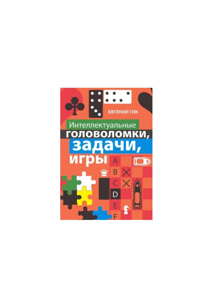 Intellectual puzzles, tasks, games.