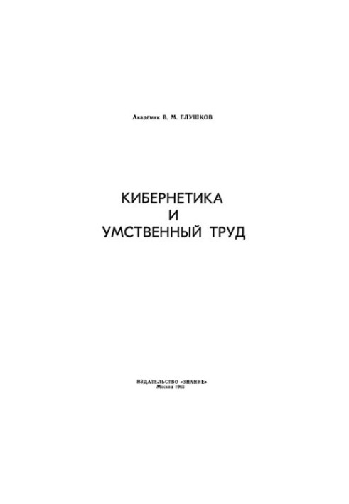 Cybernetics and mental work.