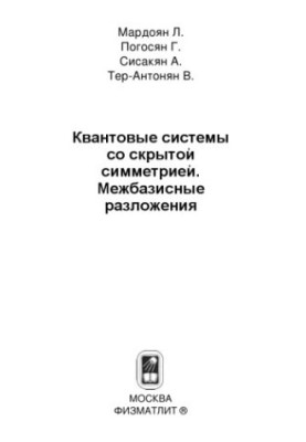Квантові системи з прихованою симетрією. Міжбазисні розкладення