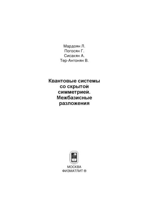 Квантові системи з прихованою симетрією. Міжбазисні розкладення