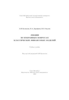 Лекции по избранным вопросам классических финансовых моделей