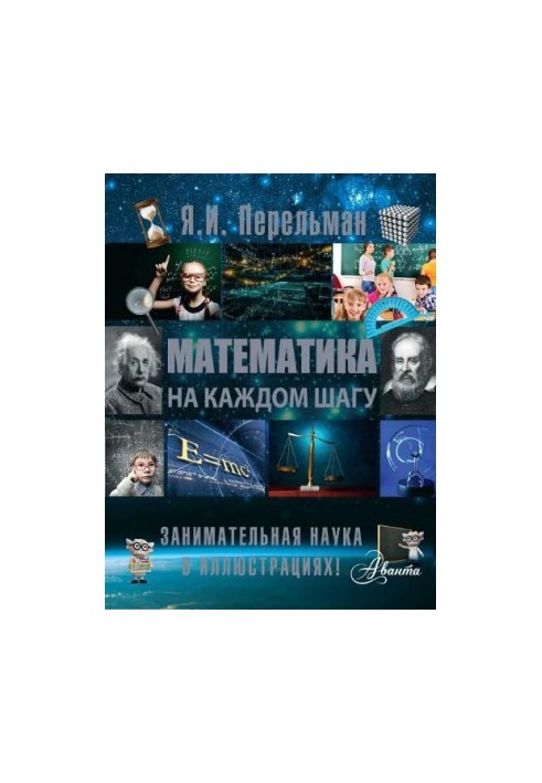 Математика на каждом шагу.