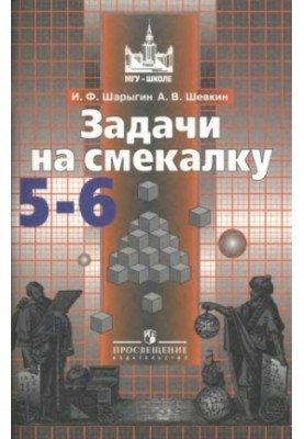 Математика. Задачи на смекалку. 5-6 классы.