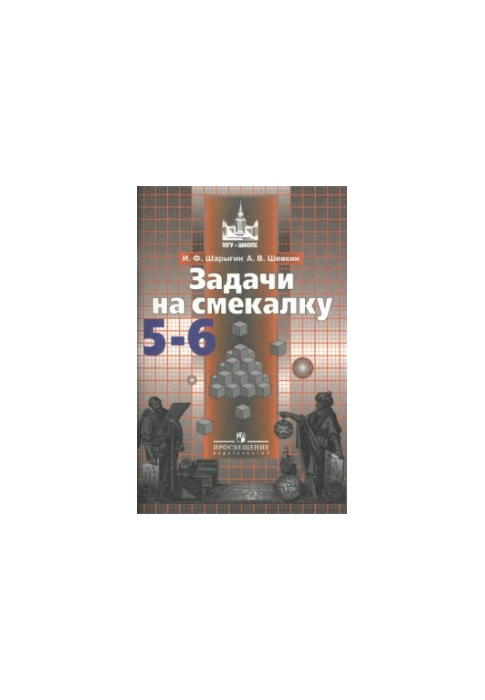 Математика. Задачи на смекалку. 5-6 классы.