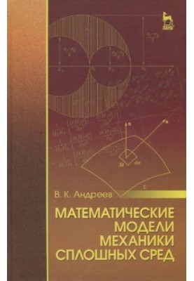 Математические модели механики сплошных сред.