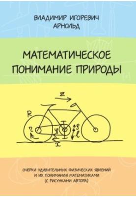 Математическое понимание природы