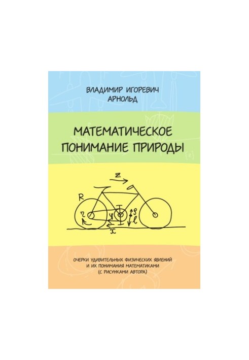 Математическое понимание природы