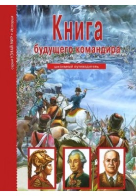 Book of the future commander.