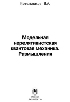 Модельна нерелятивістська квантова механіка. Роздуми