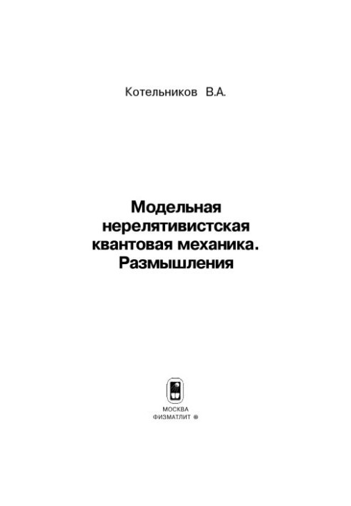 Модельна нерелятивістська квантова механіка. Роздуми