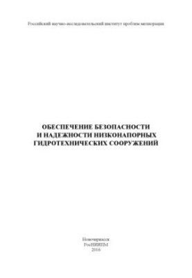 Обеспечение безопасности и надежности низконапорных гидротехнических сооружений