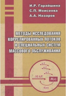 Методы исследования коррелированных потоков и специальных систем массового обслуживания