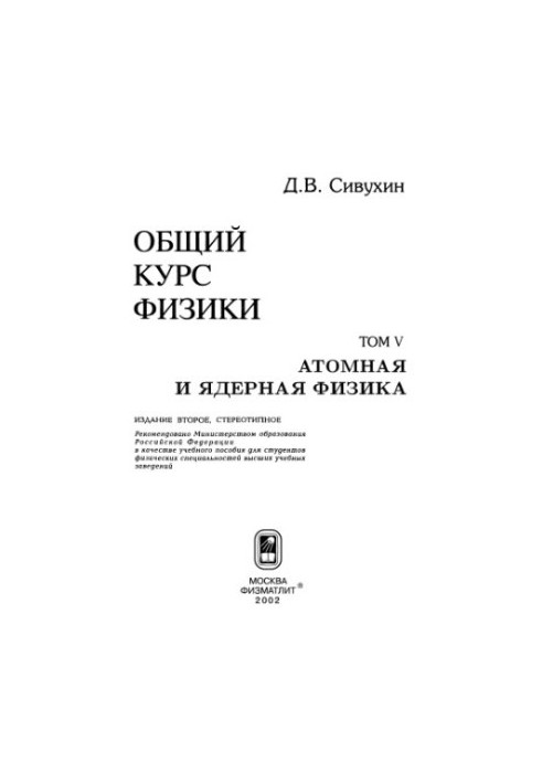 Общий курс физики. Том 5: Атомная и ядерная физика