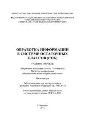 Обработка информации в системе остаточных классов