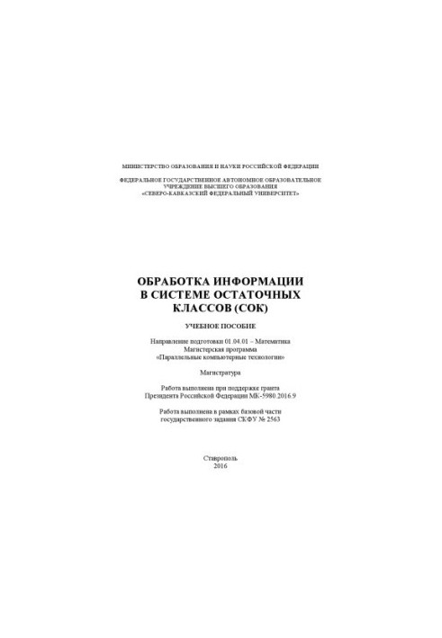Обработка информации в системе остаточных классов
