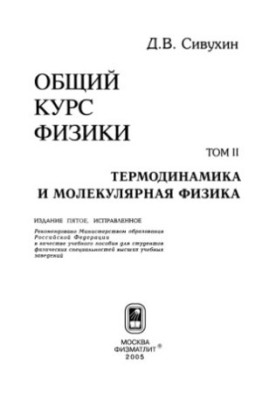 Общий курс физики. Том 2: Термодинамика и молекулярная физика