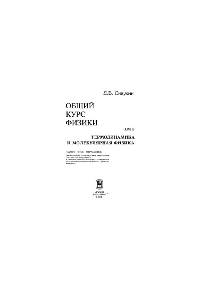 Общий курс физики. Том 2: Термодинамика и молекулярная физика